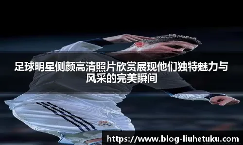 基本无缘国足！华裔球员天乐：今夏我希望代表荷兰参加欧青赛